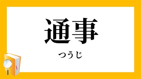 通事 意味|通事(ツウジ)とは？ 意味や使い方